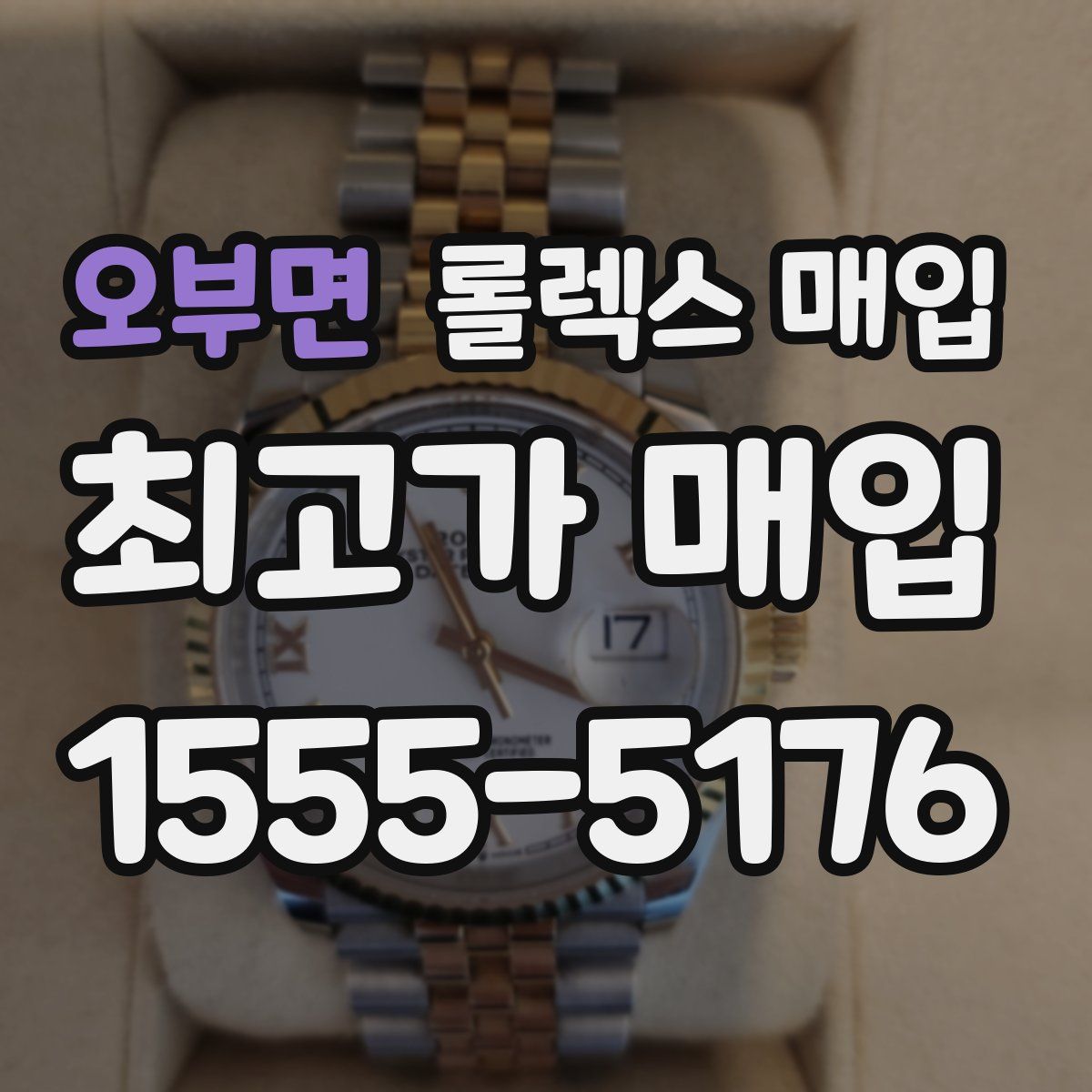 오부면 롤렉스 매입