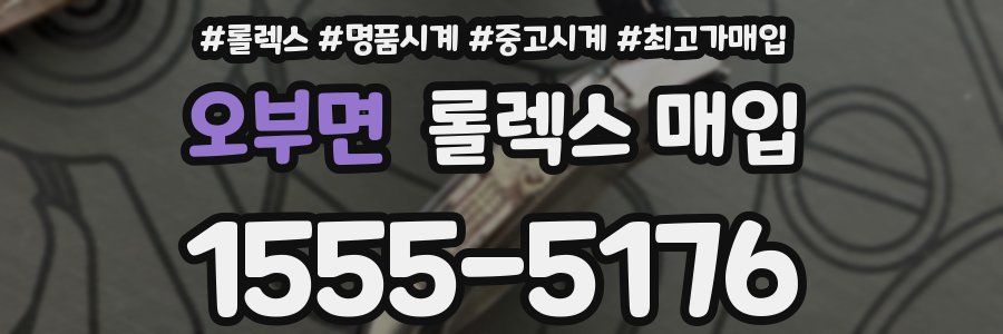 오부면 롤렉스 매입