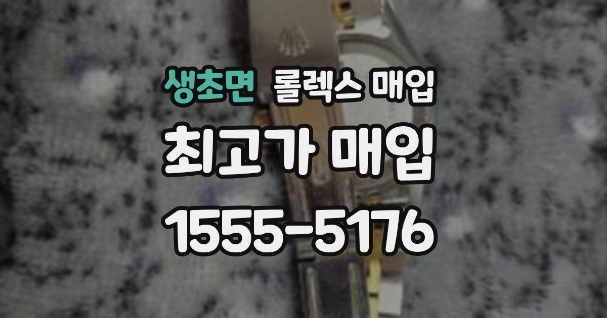 생초면 롤렉스 매입
