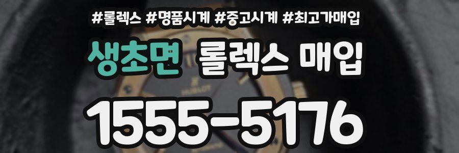 생초면 롤렉스 매입