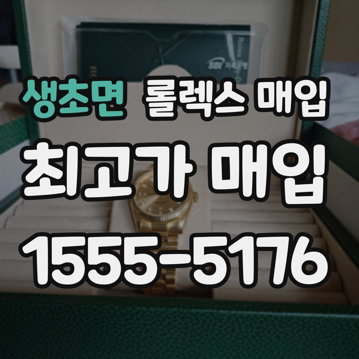 생초면 롤렉스 매입
