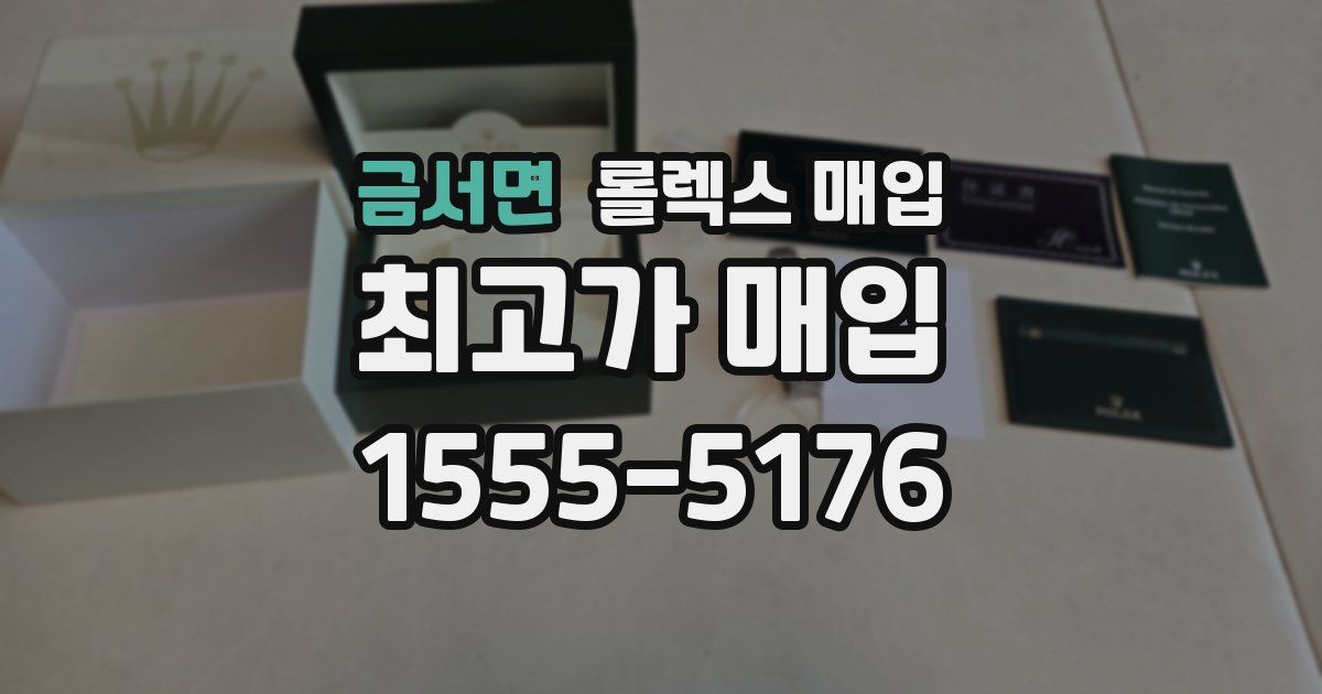 금서면 롤렉스 매입