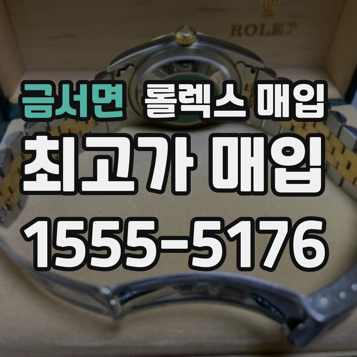 금서면 롤렉스 매입