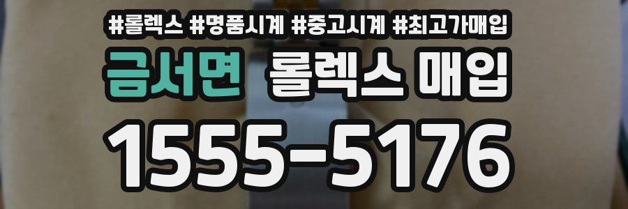 금서면 롤렉스 매입