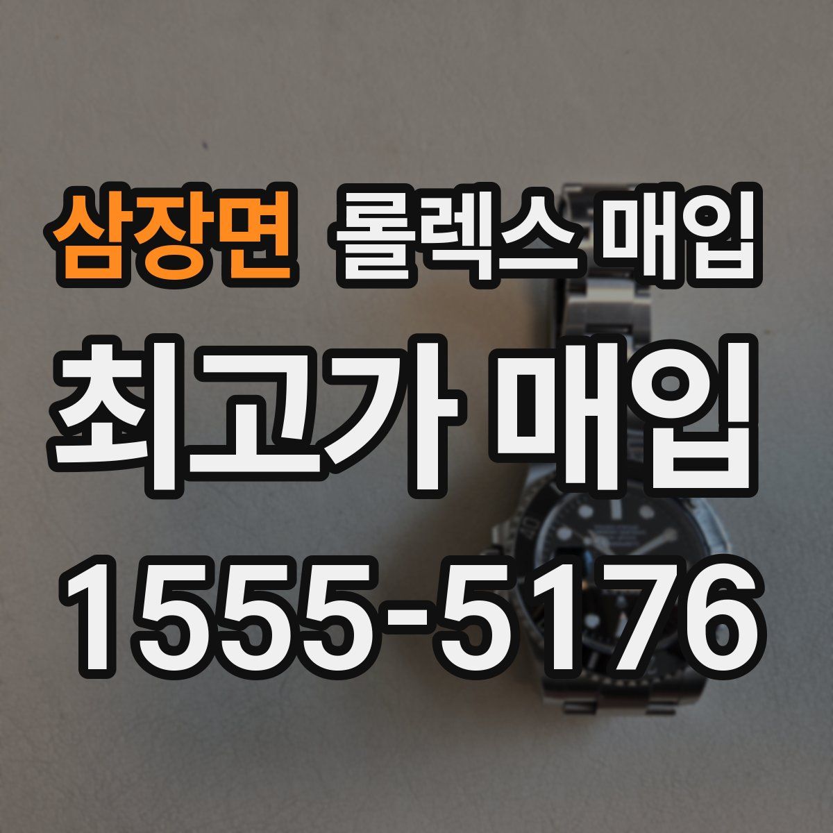 삼장면 롤렉스 매입