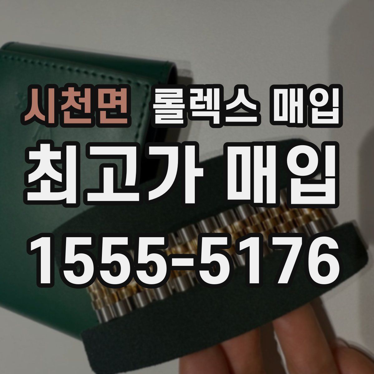 시천면 롤렉스 매입