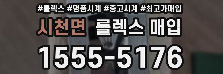 시천면 롤렉스 매입
