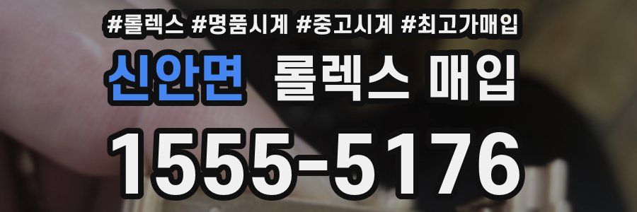 신안면 롤렉스 매입