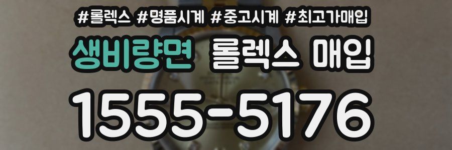 생비량면 롤렉스 매입