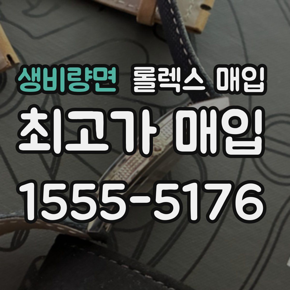 생비량면 롤렉스 매입