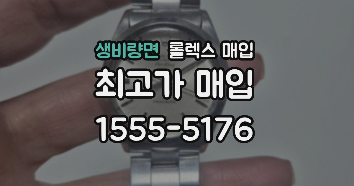 생비량면 롤렉스 매입
