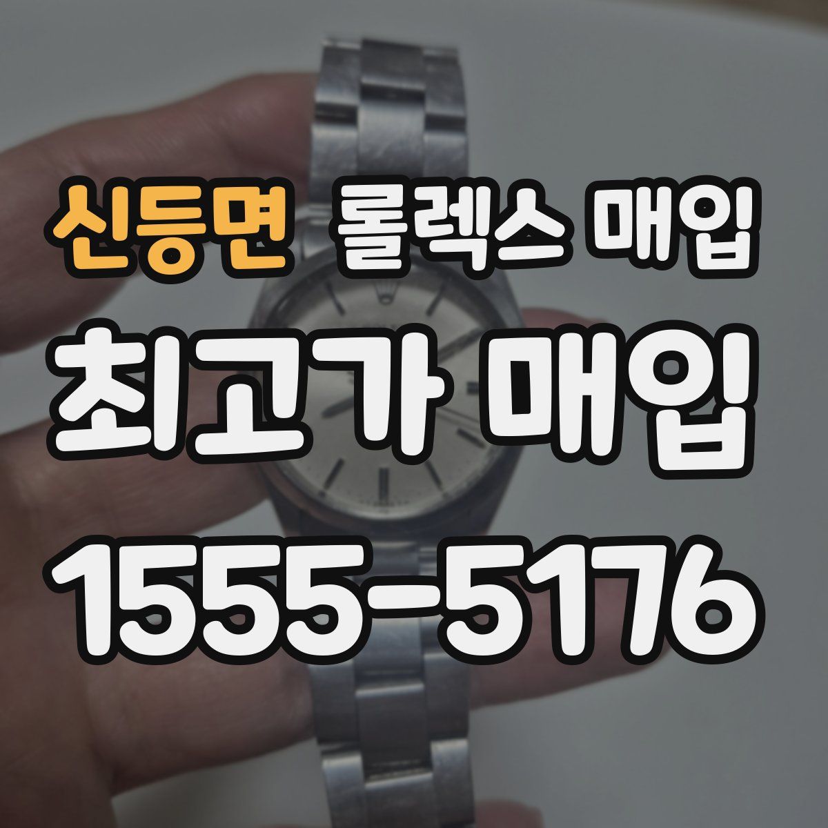 신등면 롤렉스 매입