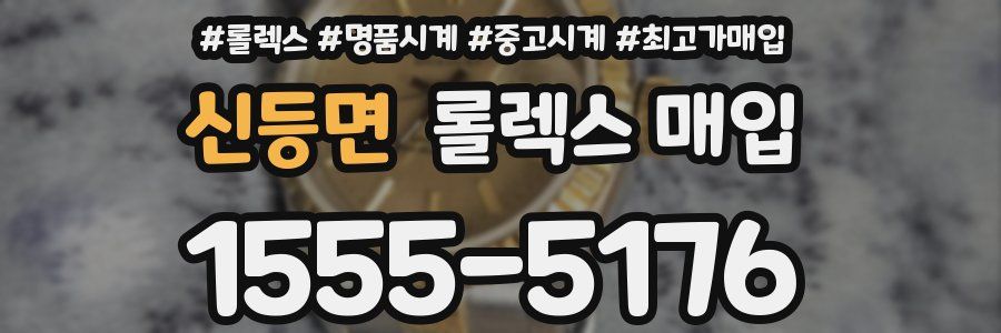 신등면 롤렉스 매입