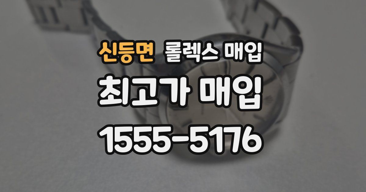 신등면 롤렉스 매입