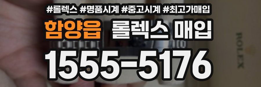함양읍 롤렉스 매입