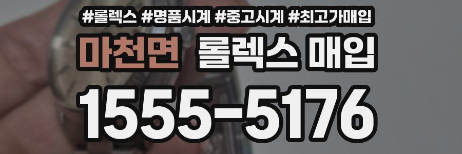 마천면 롤렉스 매입