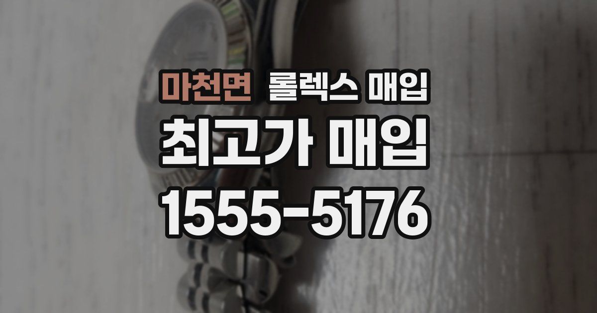 마천면 롤렉스 매입