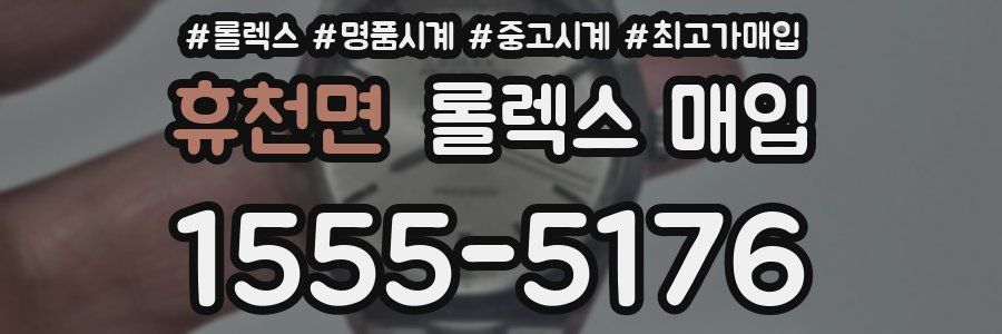 휴천면 롤렉스 매입