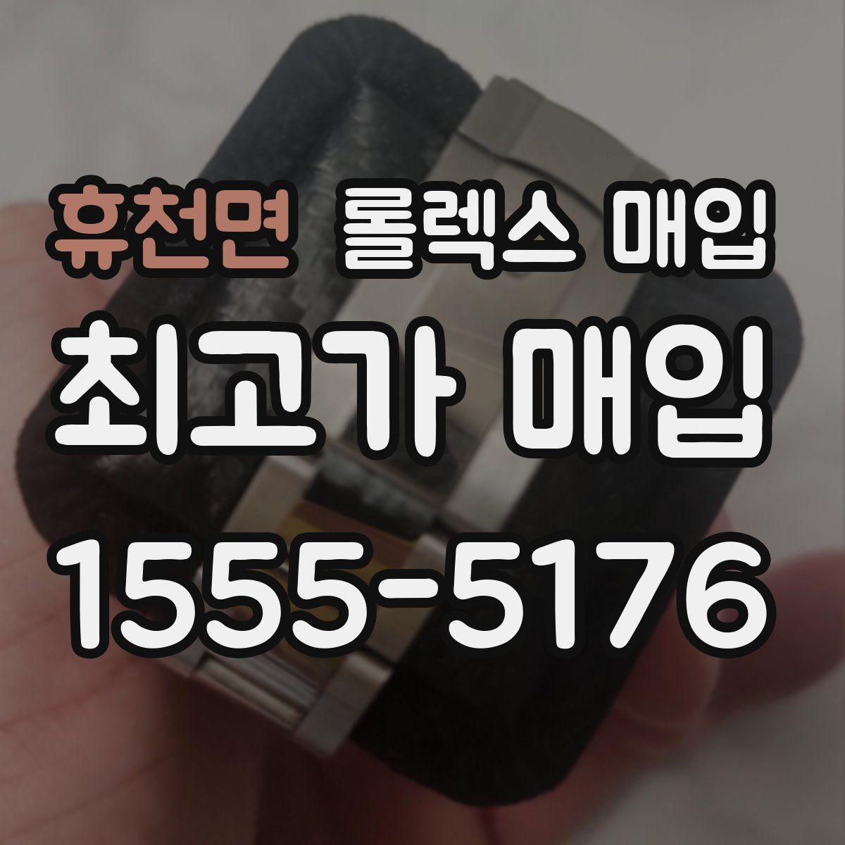 휴천면 롤렉스 매입