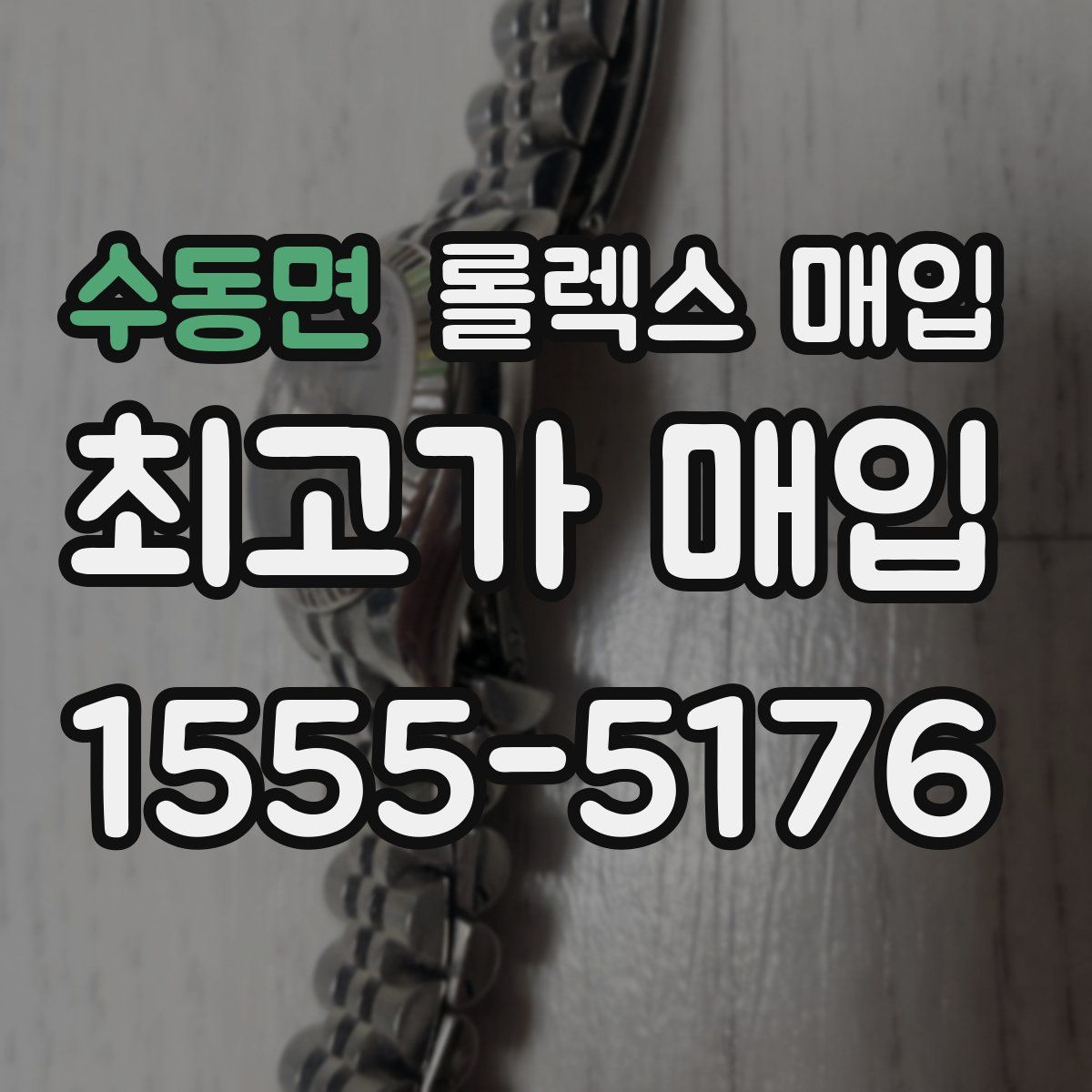 수동면 롤렉스 매입