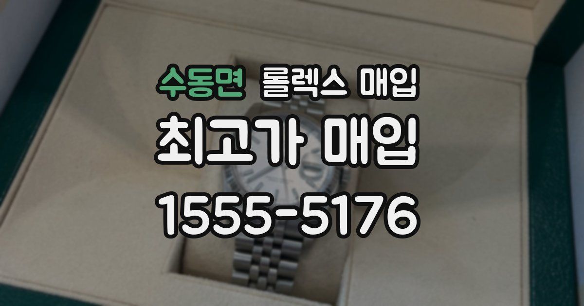 수동면 롤렉스 매입
