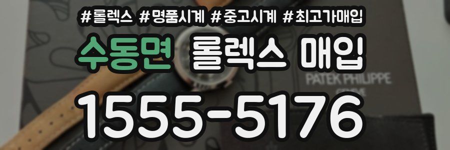 수동면 롤렉스 매입