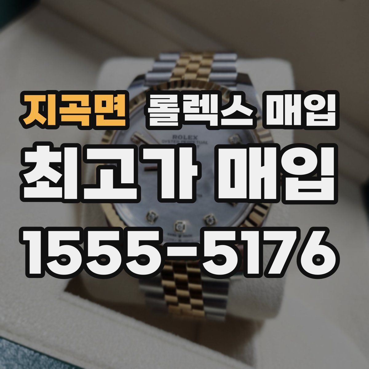 지곡면 롤렉스 매입