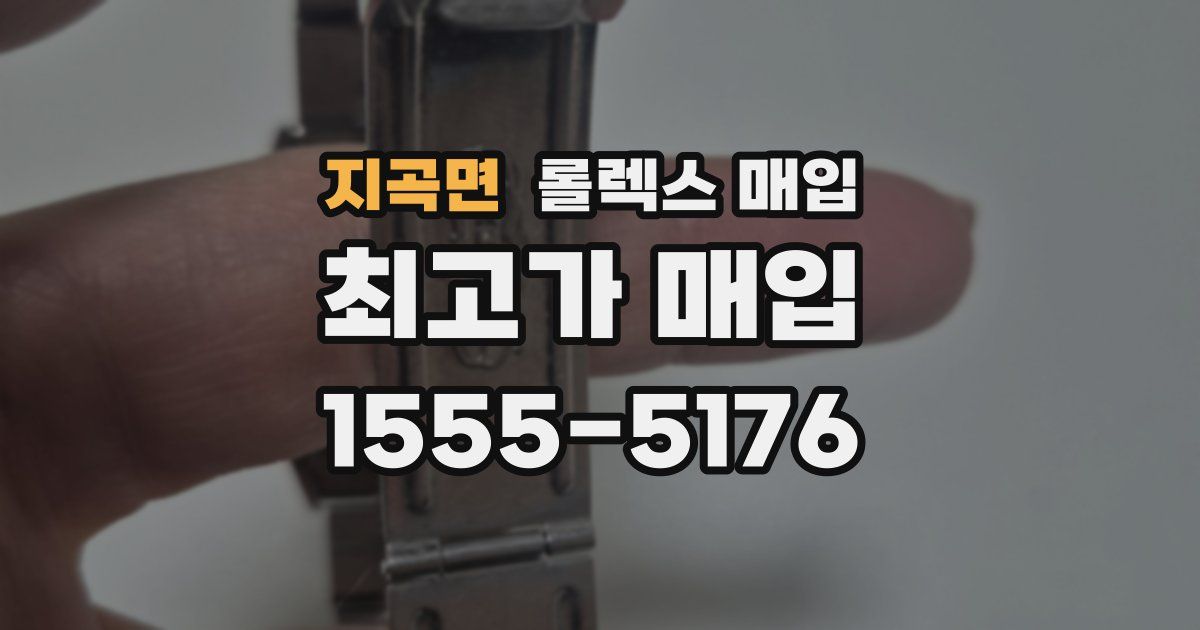 지곡면 롤렉스 매입