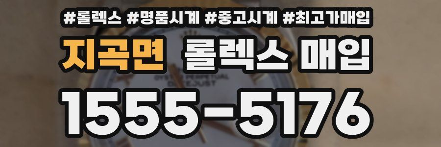 지곡면 롤렉스 매입