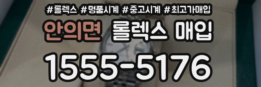 안의면 롤렉스 매입