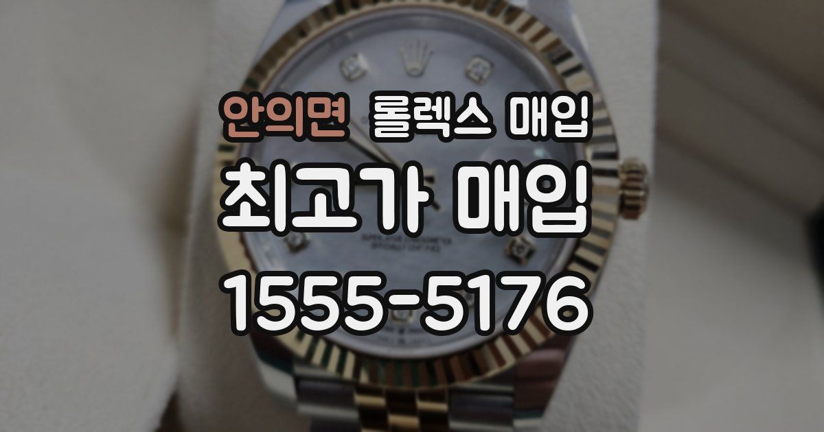 안의면 롤렉스 매입
