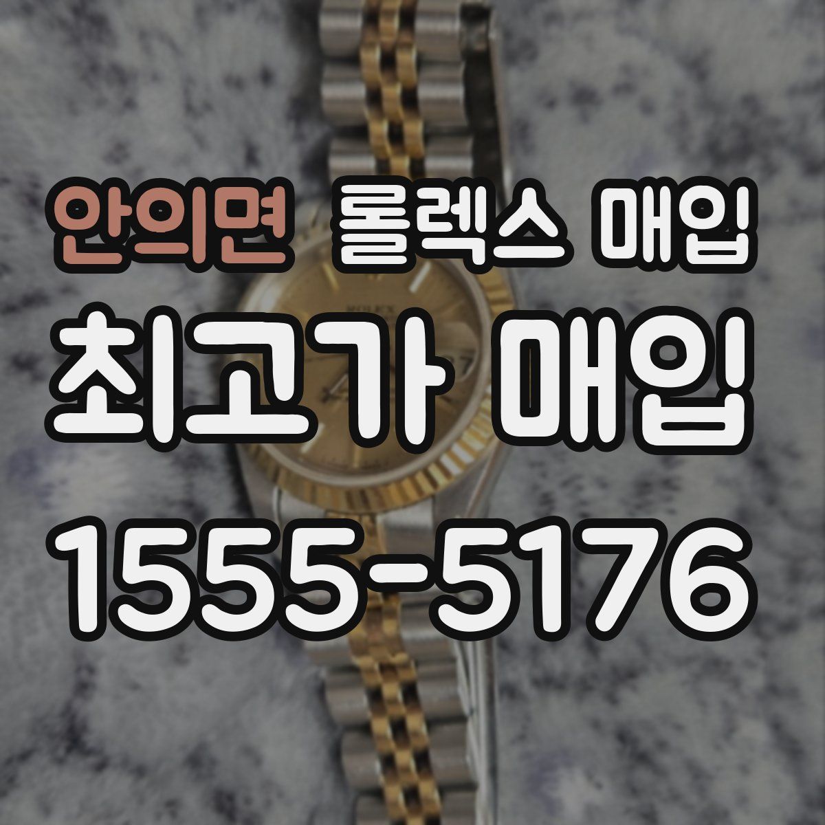 안의면 롤렉스 매입