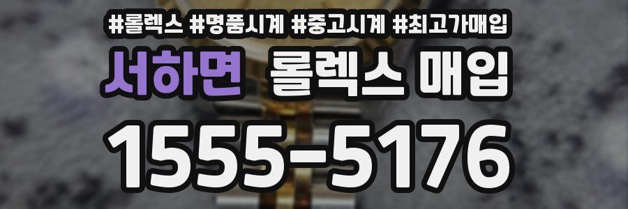 서하면 롤렉스 매입