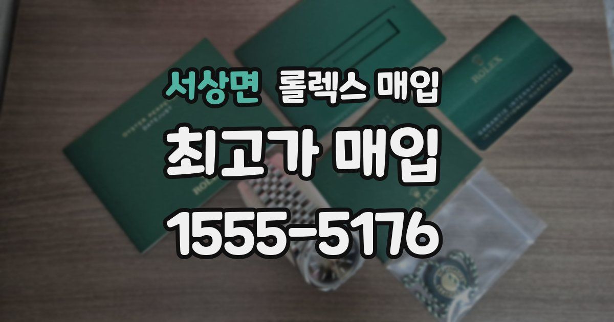 서상면 롤렉스 매입