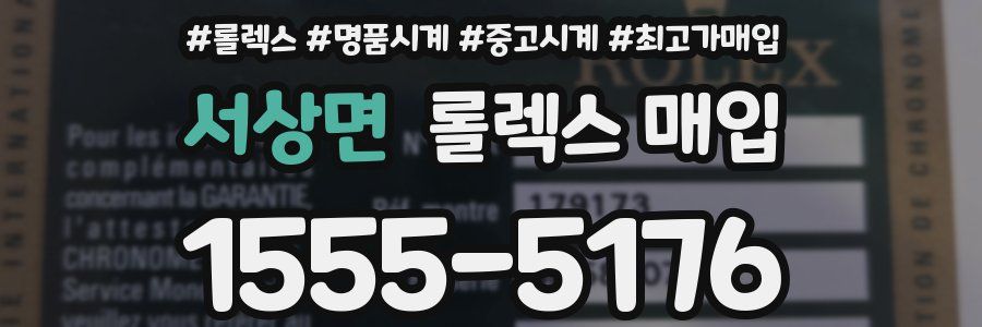 서상면 롤렉스 매입