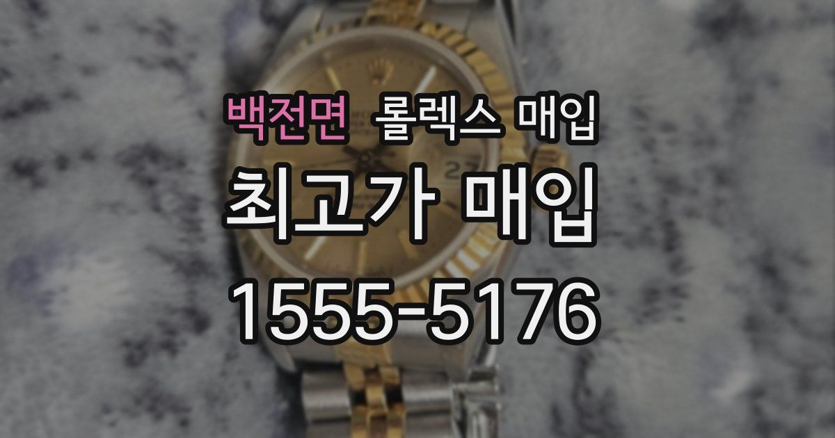 백전면 롤렉스 매입