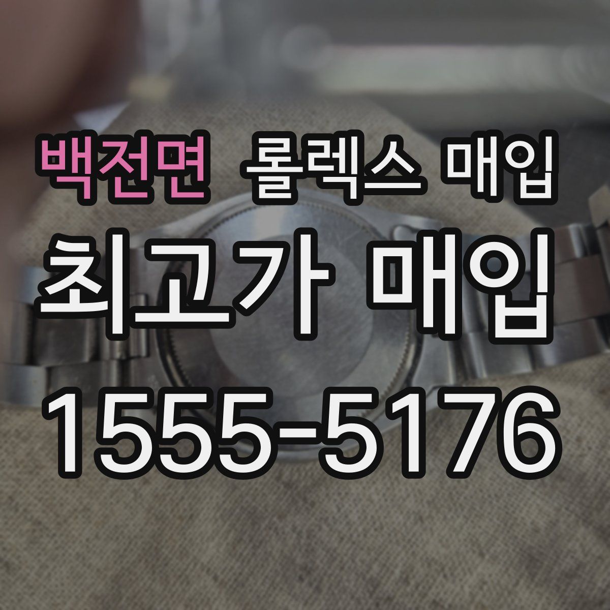 백전면 롤렉스 매입