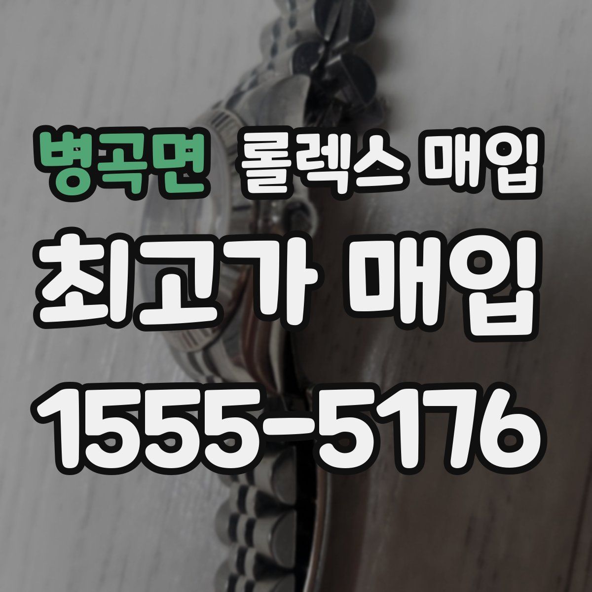 병곡면 롤렉스 매입