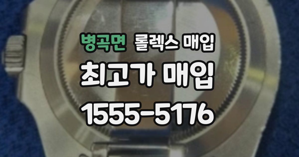 병곡면 롤렉스 매입