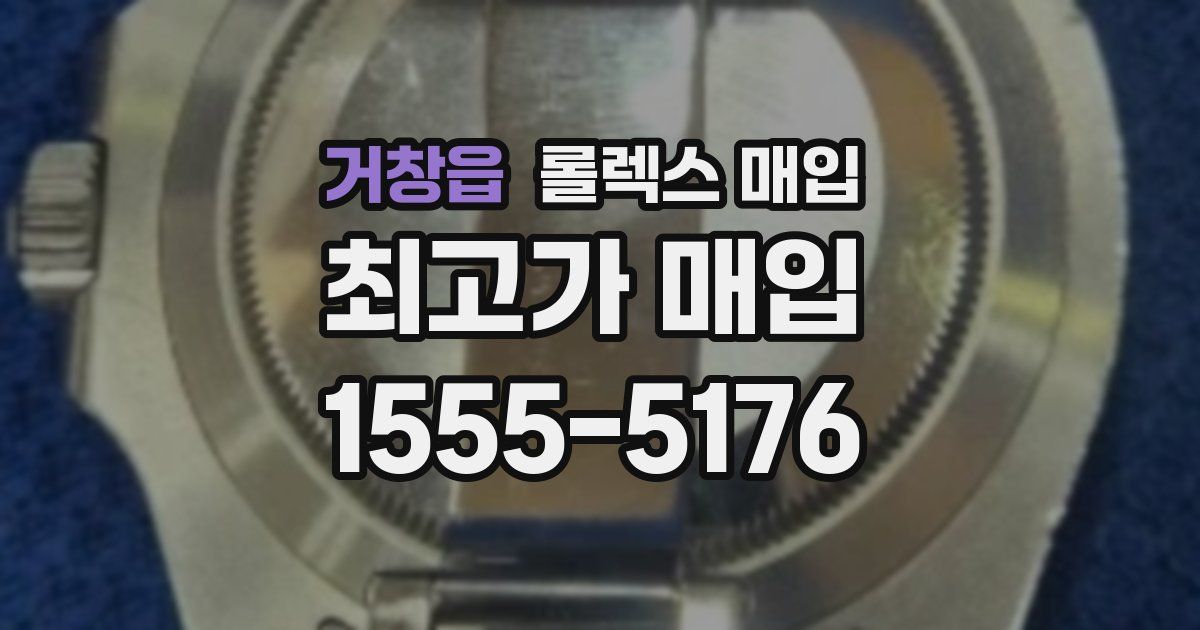 거창읍 롤렉스 매입