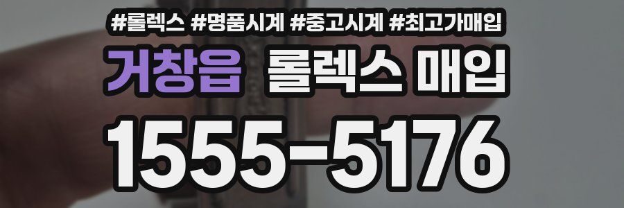 거창읍 롤렉스 매입