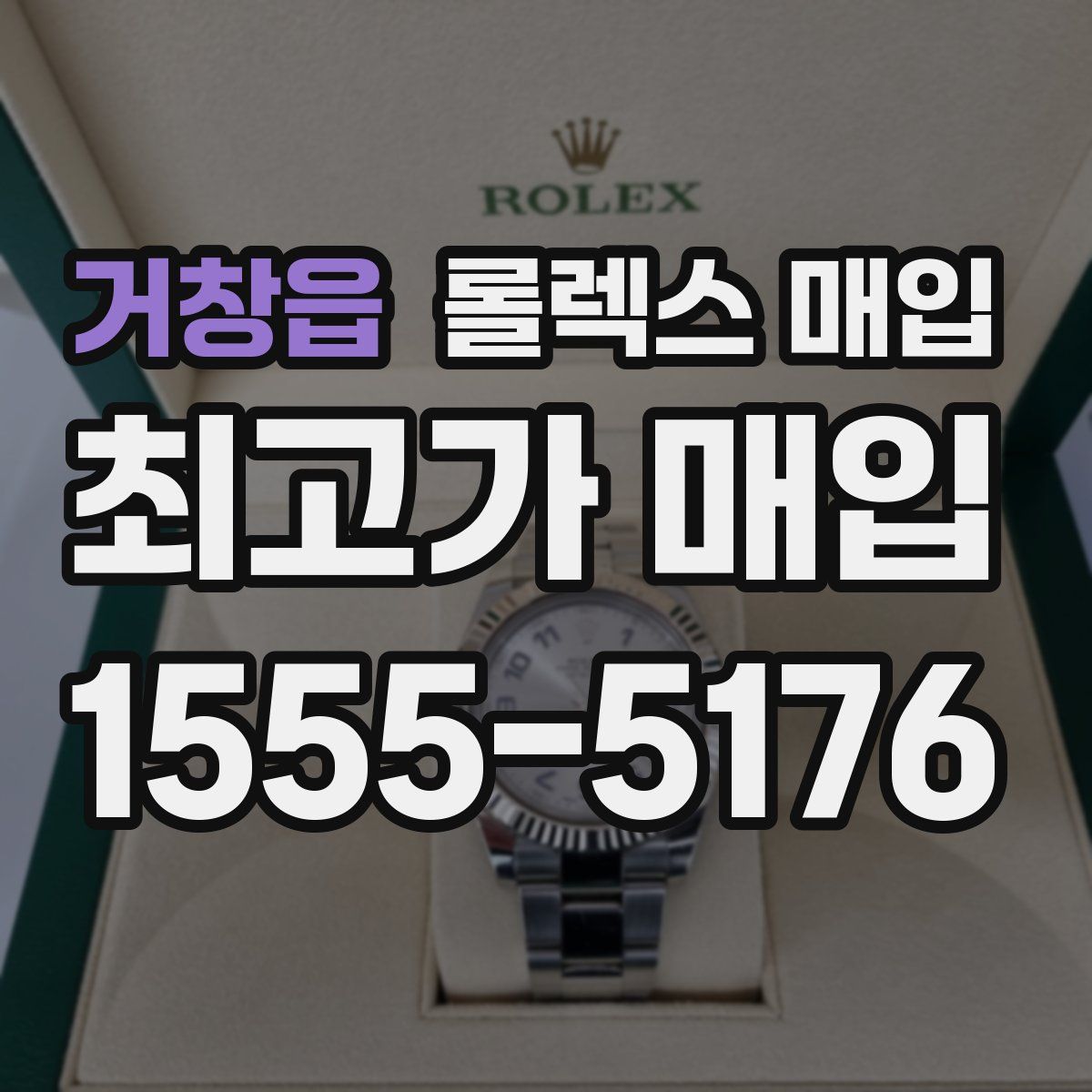 거창읍 롤렉스 매입