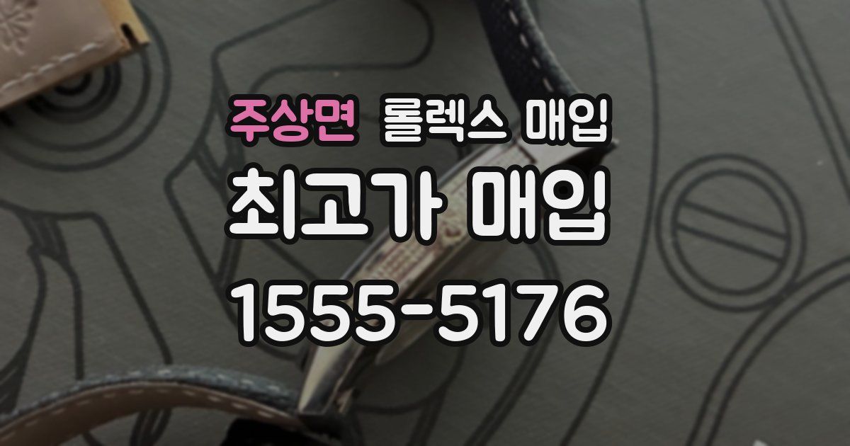 주상면 롤렉스 매입