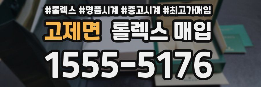 고제면 롤렉스 매입