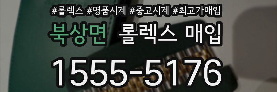 북상면 롤렉스 매입