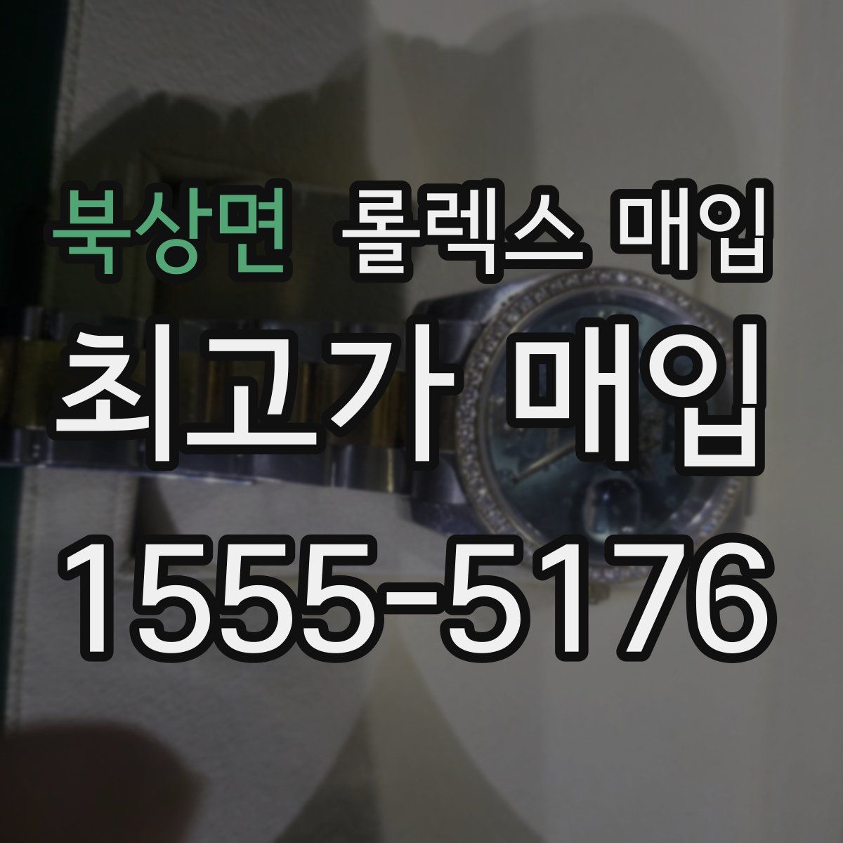 북상면 롤렉스 매입