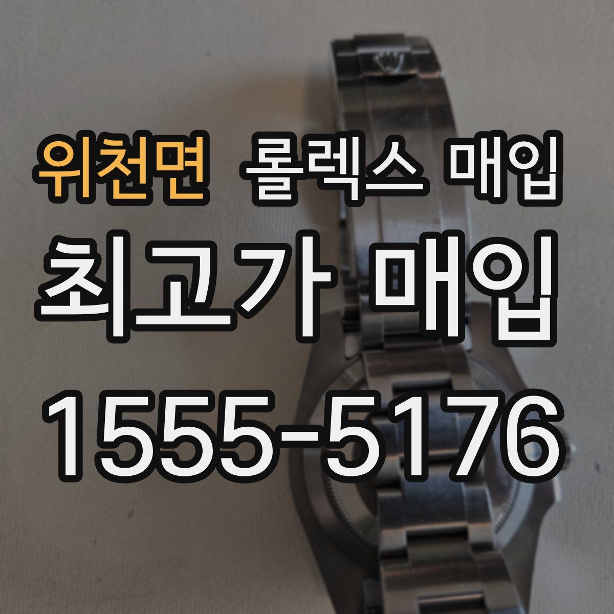 위천면 롤렉스 매입