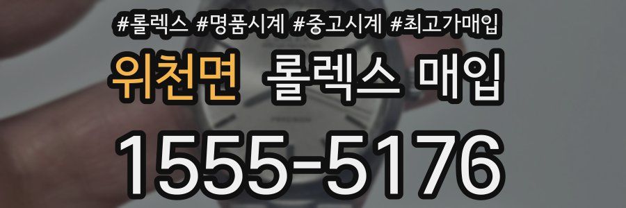 위천면 롤렉스 매입