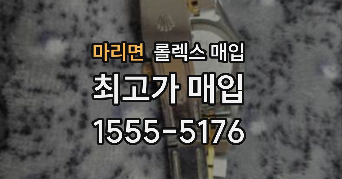 마리면 롤렉스 매입