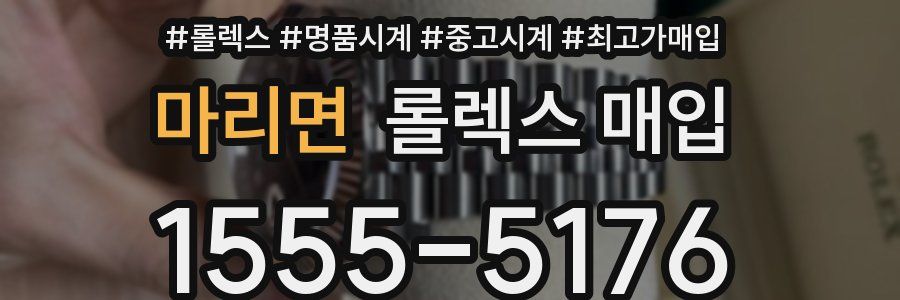 마리면 롤렉스 매입